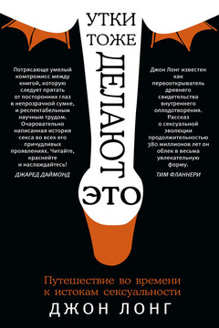 Утки тоже делают «это» читать онлайн