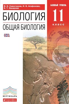 Биология. Общая биология. 11 класс. Базовый уровень - Владислав Иванович Сивоглазов