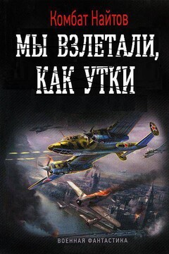 Мы взлетали, как утки... - Комбат Найтов
