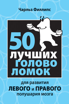50 лучших головоломок для развития левого и правого полушария мозга читать онлайн