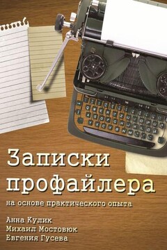 Записки профайлера читать онлайн