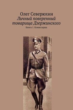 Комиссарша читать онлайн