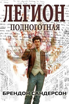Легион: подноготная читать онлайн