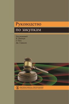 Руководство по закупкам - Никола Димитри