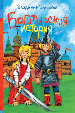 Богатырская история читать онлайн