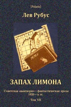 Запах лимона читать онлайн