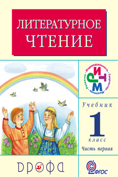 Литературное чтение. 1 класс. Учебник (в 2 частях). Часть 1 читать онлайн
