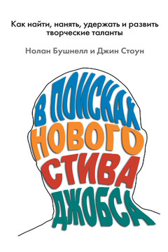 В поисках нового Стива Джобса. Как найти, нанять, удержать и развить творческие таланты читать онлайн