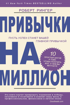 Привычки на миллион. 10 простых шагов к тому, чтобы получить все, о чем вы мечтаете читать онлайн