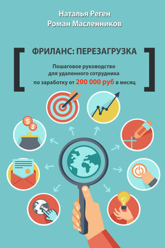 Фриланс: перезагрузка читать онлайн