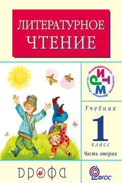 Литературное чтение. 1 класс. Учебник (в 2 частях). Часть 2 читать онлайн