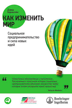 Как изменить мир. Социальное предпринимательство и сила новых идей читать онлайн