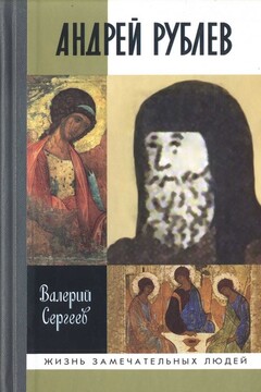 Андрей Рублев читать онлайн