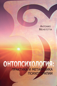 Онтопсихология: практика и метафизика психотерапии - Антонио Менегетти