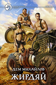 Жирдяй - Руслан Алексеевич Михайлов
