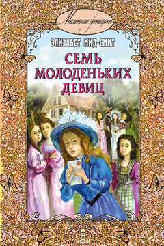 Семь молоденьких девиц, или Дом вверх дном читать онлайн