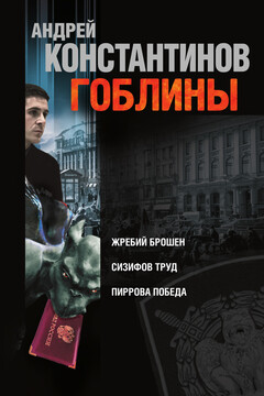 Гоблины читать онлайн