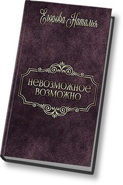 Таль: Невозможное возможно - Наталья Анатольевна Егорова