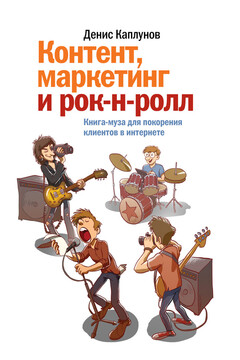 Контент, маркетинг и рок-н-ролл. Книга-муза для покорения клиентов в интернете читать онлайн