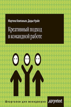 Креативный подход в командной работе - Дидье Нуайе