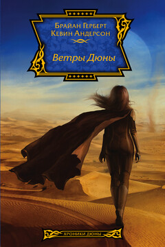 Ветры Дюны - Кевин Джеймс Андерсон