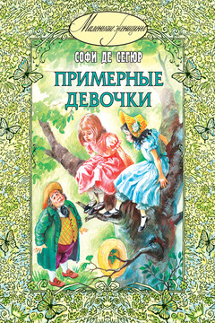 Примерные девочки читать онлайн