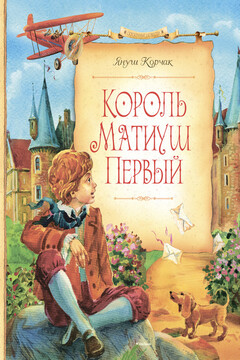 Король Матиуш Первый читать онлайн