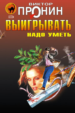 Выигрывать надо уметь читать онлайн