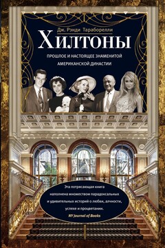 Хилтоны. Прошлое и настоящее знаменитой американской династии читать онлайн