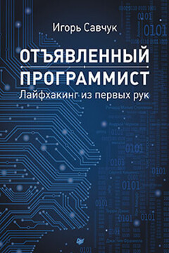 Отъявленный программист: лайфхакинг из первых рук читать онлайн