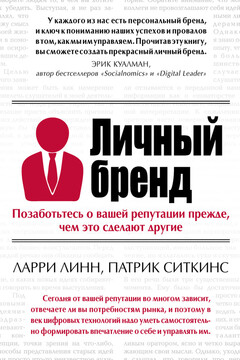 Личный бренд читать онлайн