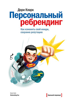 Персональный ребрендинг читать онлайн