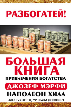 Большая книга привлечения богатства читать онлайн