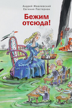 Бежим отсюда! читать онлайн