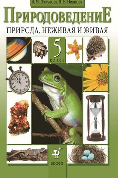 Природоведение. Природа. Неживая и живая. 5 класс читать онлайн