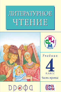 Литературное чтение. 4 класс. Учебник (в 3 частях). Часть 3 читать онлайн