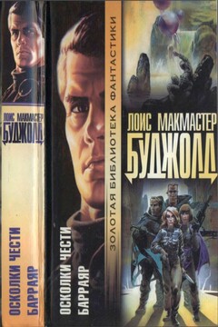 Осколки чести. Барраяр - Лоис Макмастер Буджолд