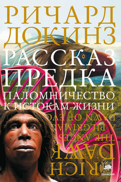 Рассказ предка - Ричард Докинз