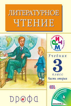 Литературное чтение. 3 класс. Учебник (в 2 частях). Часть 2 - Клара Евгеньевна Корепова