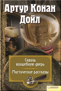 Сквозь волшебную дверь. Мистические рассказы читать онлайн