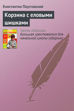 Корзина с еловыми шишками читать онлайн