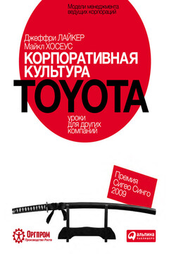 Корпоративная культура Toyota: Уроки для других компаний читать онлайн