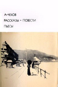 Рассказы. Повести. Пьесы - Антон Павлович Чехов
