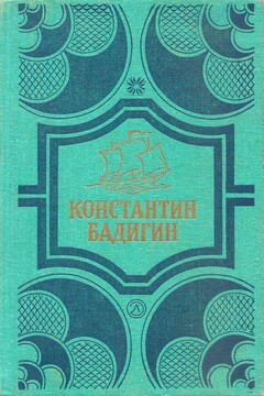 Путь на Грумант. Чужие паруса читать онлайн