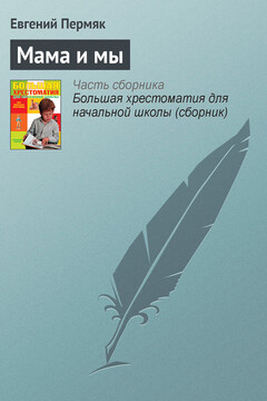 Мама и мы читать онлайн