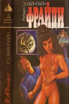 Фрайди читать онлайн