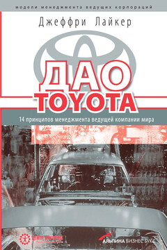 Дао Toyota: 14 принципов менеджмента ведущей компании мира - Джеффри Лайкер
