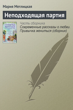 Неподходящая партия читать онлайн