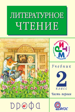 Литературное чтение. 2 класс. Учебник (в 2 частях). Часть 1 - Клара Евгеньевна Корепова