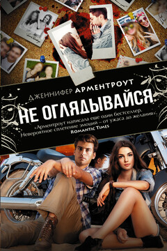 Не оглядывайся читать онлайн